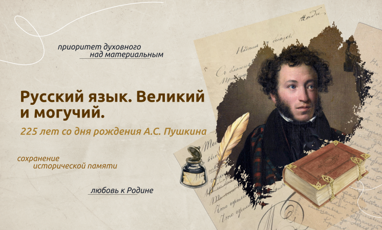 Русский язык. Великий и могучий. 225 лет со дня рождения А.С. Пушкина.
