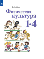 Физическая культура 1-4 классы