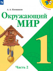 Окружающий мир 1-4 классы