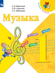 Музыка 1-4 классы