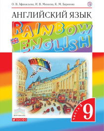 «Rainbow English» 5 - 11 классы.